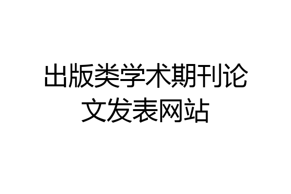 出版类学术期刊论文发表网站