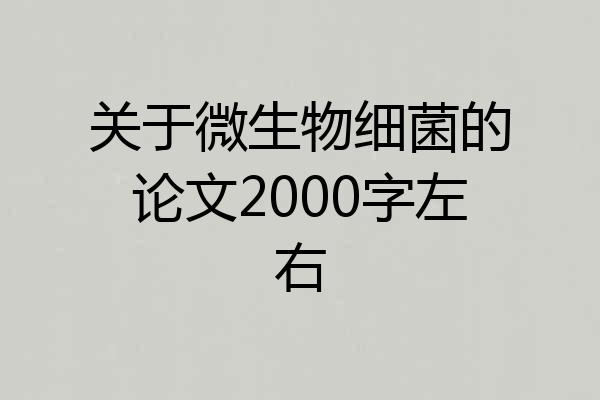关于微生物细菌的论文2000字左右