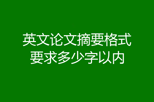 英文论文摘要格式要求多少字以内
