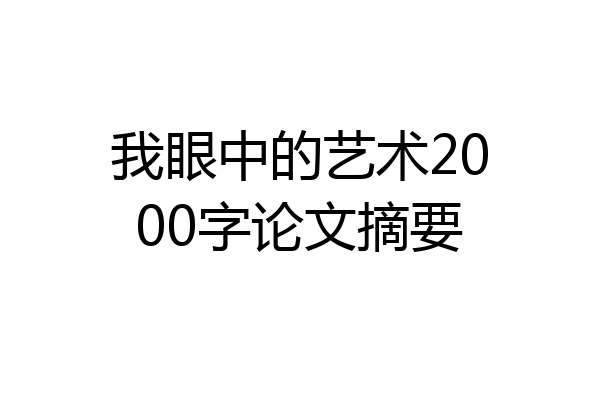 我眼中的艺术2000字论文摘要