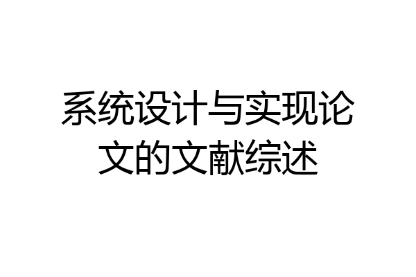 系统设计与实现论文的文献综述