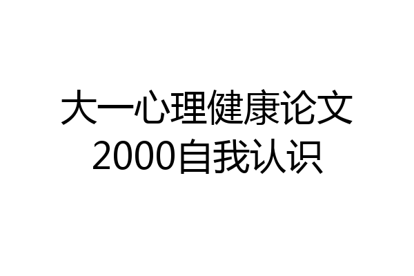 大一心理健康论文2000自我认识