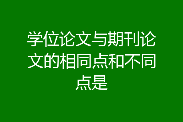 学位论文与期刊论文的相同点和不同点是