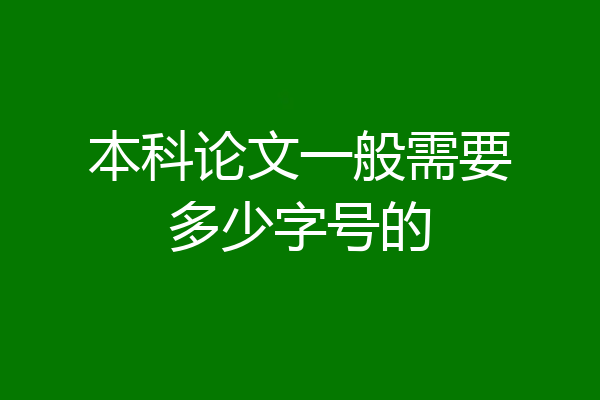 本科论文一般需要多少字号的