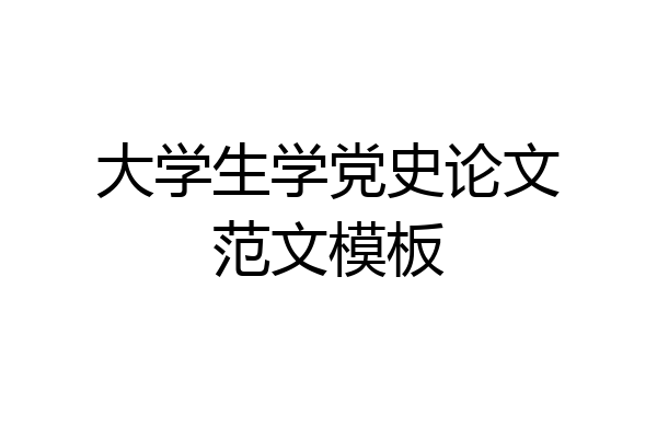大学生学党史论文范文模板