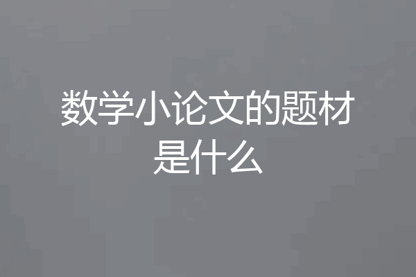 数学小论文的题材是什么