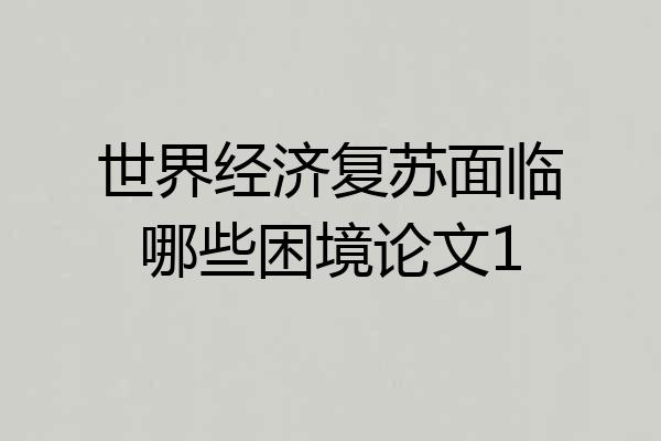 世界经济复苏面临哪些困境论文1