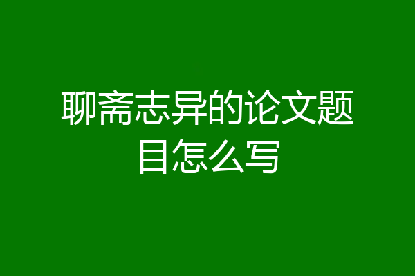 聊斋志异的论文题目怎么写