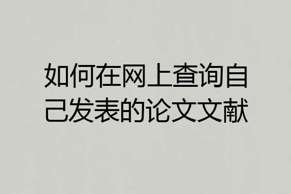 如何在网上查询自己发表的论文文献