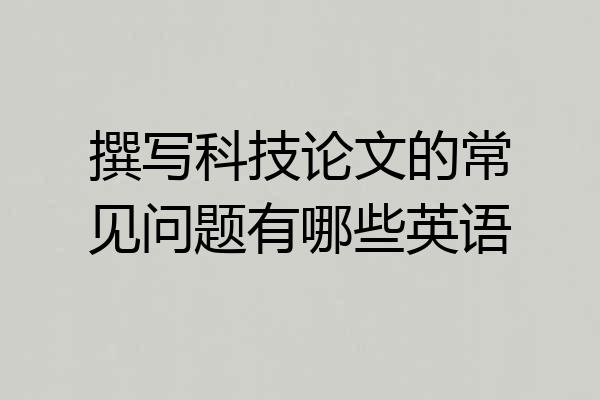 撰写科技论文的常见问题有哪些英语