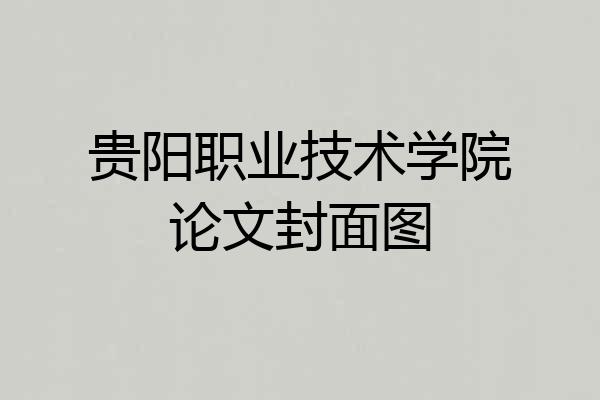 贵阳职业技术学院论文封面图