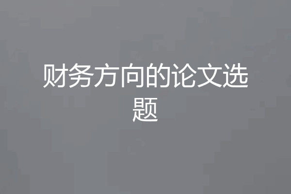 财务方向的论文选题