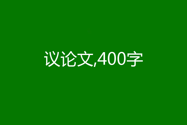 议论文,400字