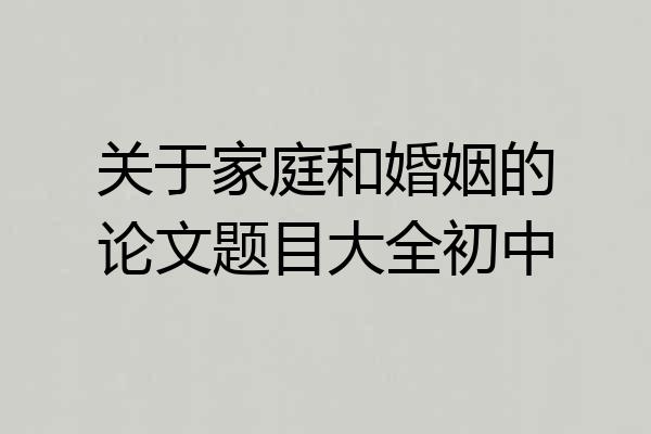 关于家庭和婚姻的论文题目大全初中