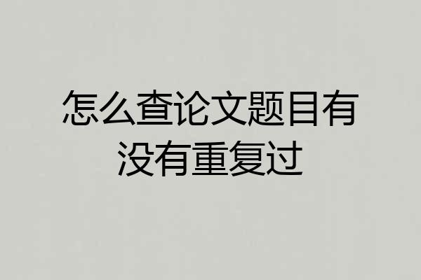 怎么查论文题目有没有重复过