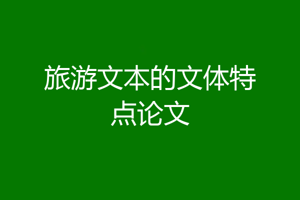 旅游文本的文体特点论文