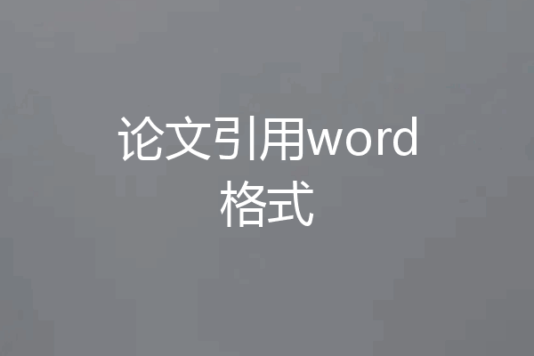 论文引用word格式
