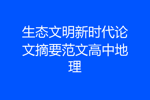 生态文明新时代论文摘要范文高中地理