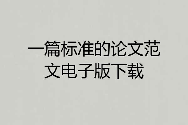 一篇标准的论文范文电子版下载