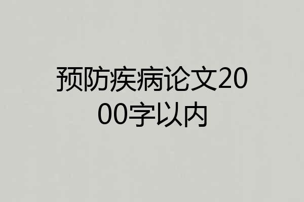 预防疾病论文2000字以内