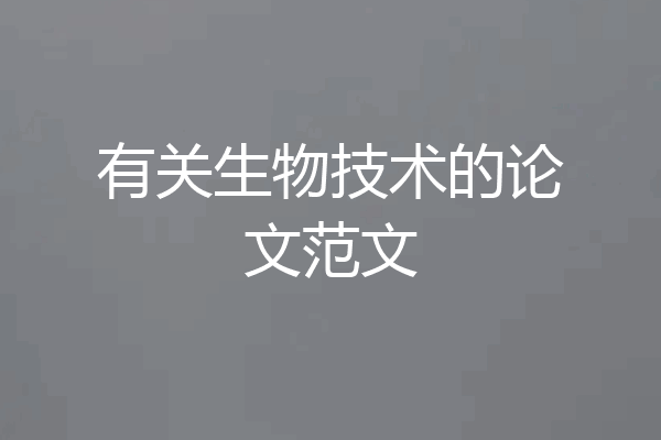 有关生物技术的论文范文