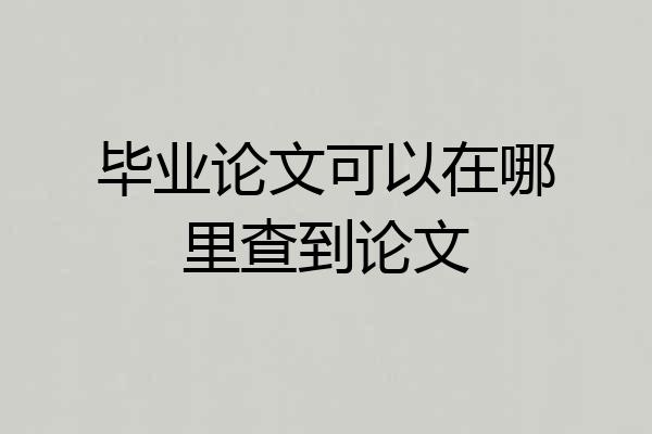 毕业论文可以在哪里查到论文