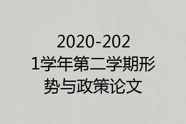2020-2021学年第二学期形势与政策论文