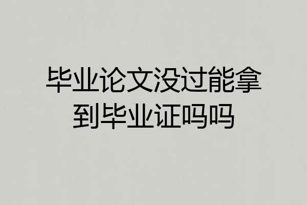 毕业论文没过能拿到毕业证吗吗