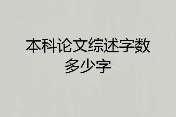 本科论文综述字数多少字