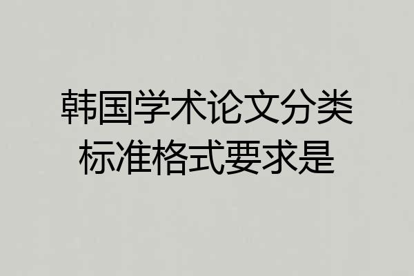 韩国学术论文分类标准格式要求是