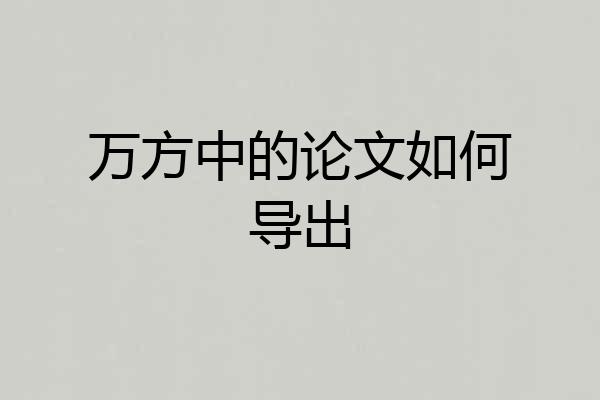 万方中的论文如何导出