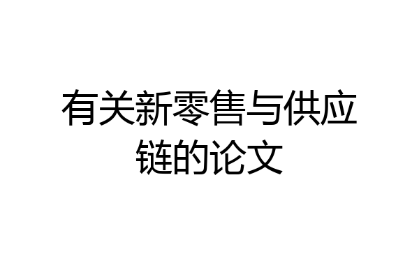 有关新零售与供应链的论文