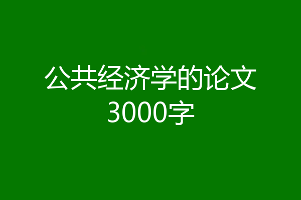 公共经济学的论文3000字
