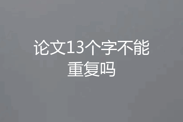 论文13个字不能重复吗