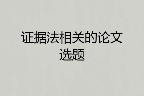证据法相关的论文选题