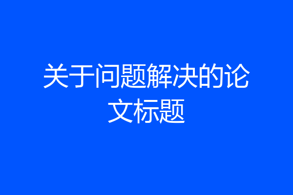 关于问题解决的论文标题
