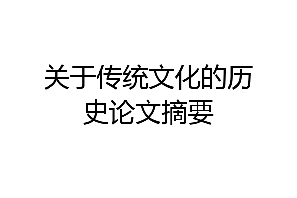 关于传统文化的历史论文摘要