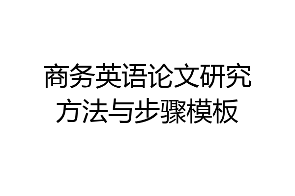 商务英语论文研究方法与步骤模板