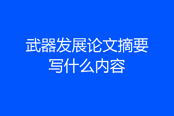 武器发展论文摘要写什么内容