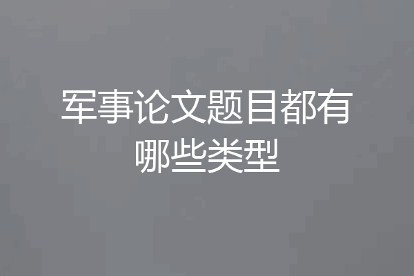 军事论文题目都有哪些类型