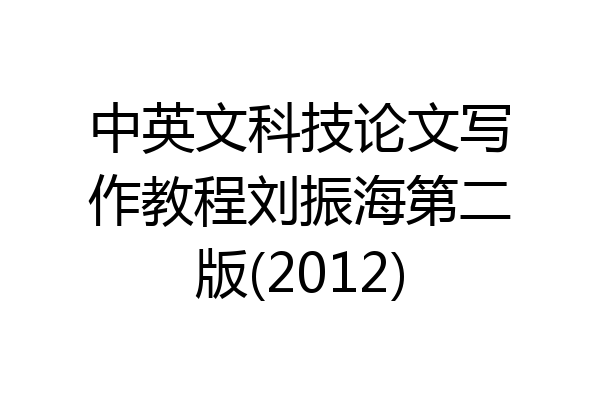 中英文科技论文写作教程刘振海第二版(2012)