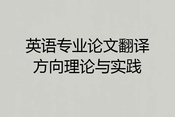 英语专业论文翻译方向理论与实践