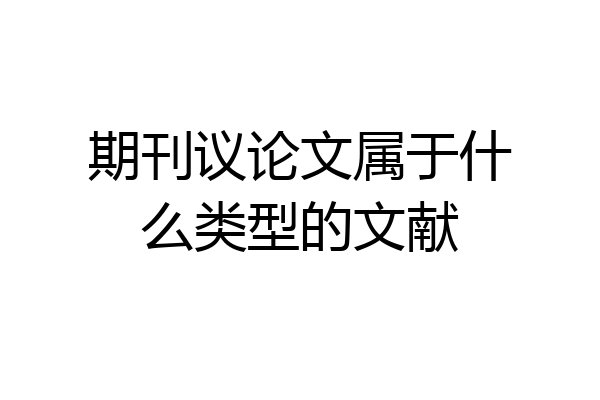 期刊议论文属于什么类型的文献