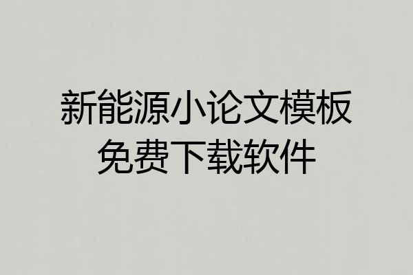 新能源小论文模板免费下载软件