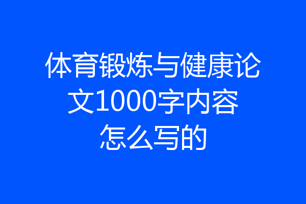 体育锻炼与健康论文1000字内容怎么写的