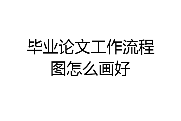 毕业论文工作流程图怎么画好