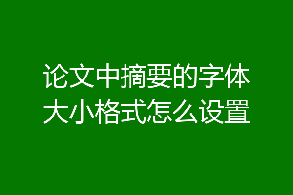 论文中摘要的字体大小格式怎么设置
