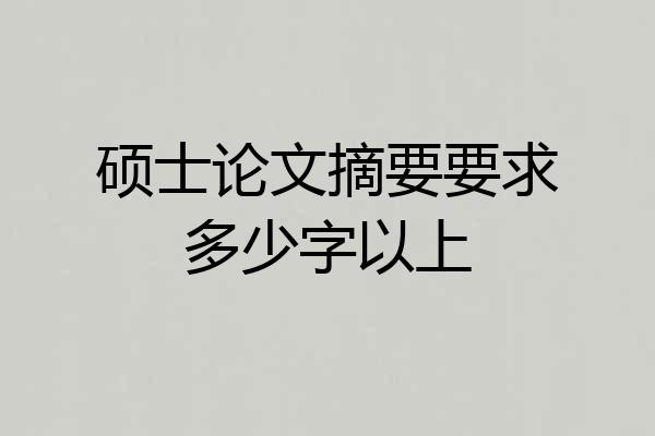 硕士论文摘要要求多少字以上