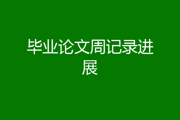 毕业论文周记录进展
