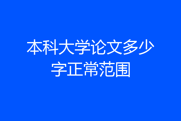 本科大学论文多少字正常范围